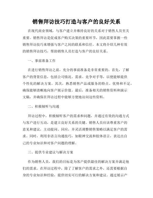 销售拜访技巧打造与客户的良好关系