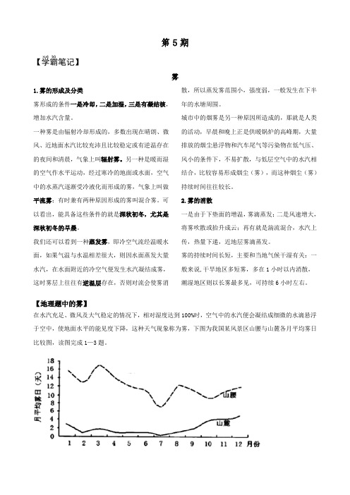 高中生地理阅读素材：地理学霸5雾