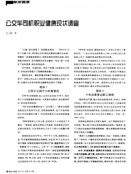 公交车司机职业健康现状调查