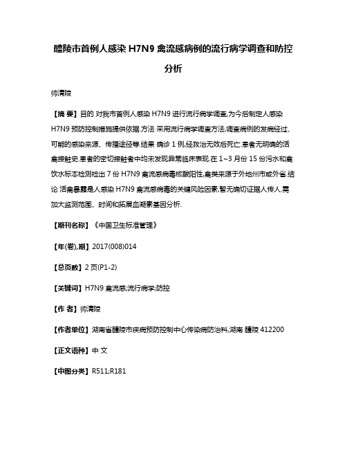 醴陵市首例人感染H7N9禽流感病例的流行病学调查和防控分析