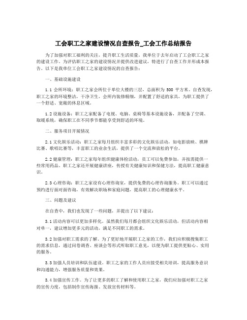 工会职工之家建设情况自查报告_工会工作总结报告