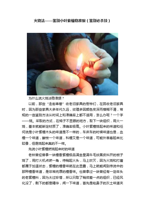 火烧法——鉴别小叶紫檀稳准狠（鉴别必杀技）