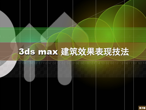 3dmax课件