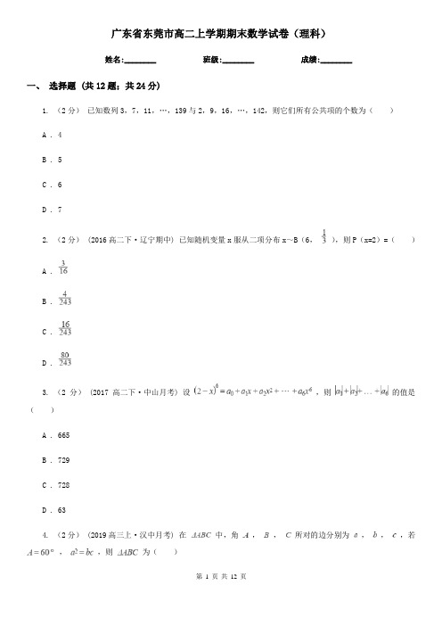 广东省东莞市高二上学期期末数学试卷(理科)