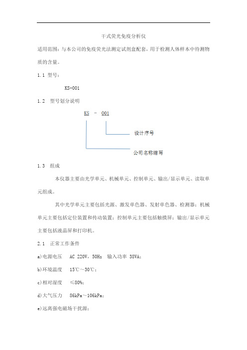 干式荧光免疫分析仪产品技术要求kangsirunye