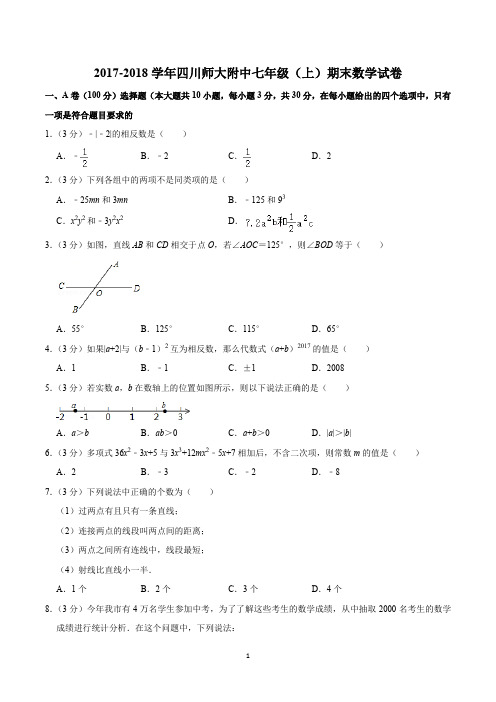 2017-2018学年四川师大附中七年级(上)期末数学试卷