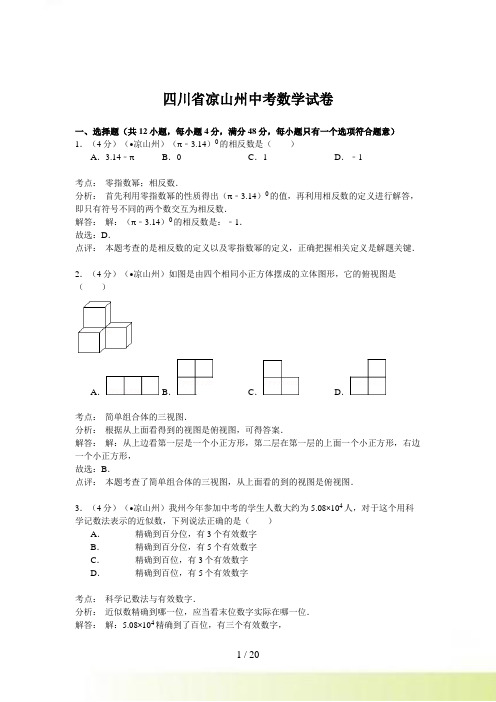 四川省凉山州中考数学试卷答案解析