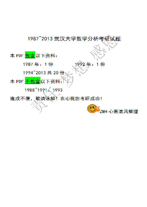 1987~2013武汉大学数学分析考研试题