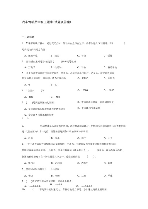 2020年整合汽车驾驶员中级工题库名师精品资料