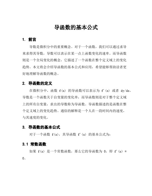 导函数的基本公式