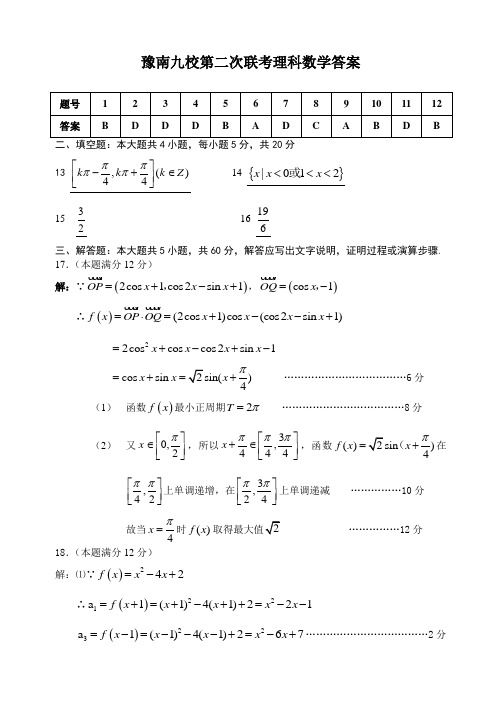 豫南九校第二次联考理科数学答案