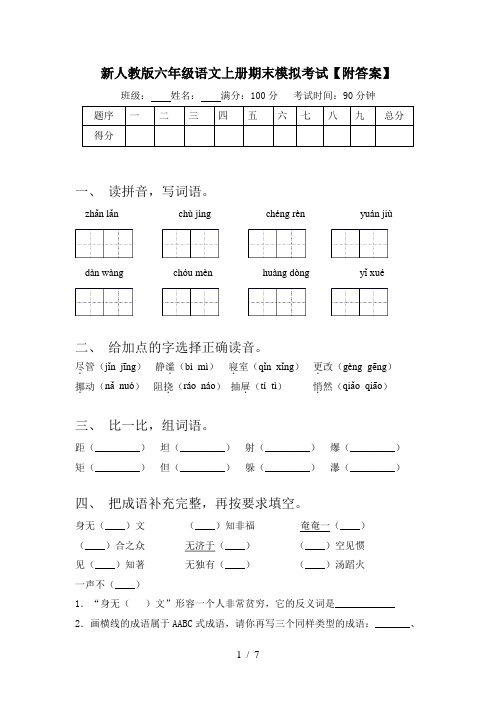 新人教版六年级语文上册期末模拟考试【附答案】