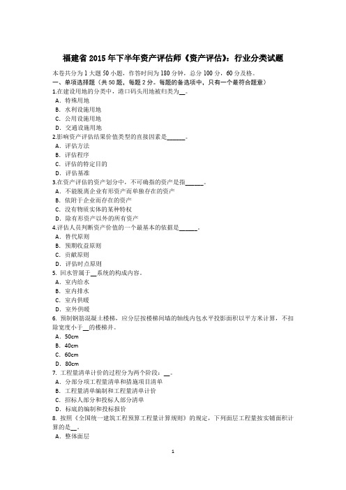 福建省2015年下半年资产评估师《资产评估》：行业分类试题