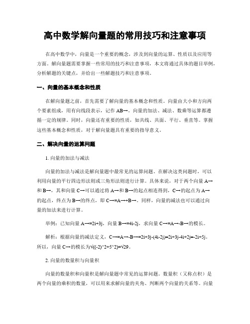 高中数学解向量题的常用技巧和注意事项