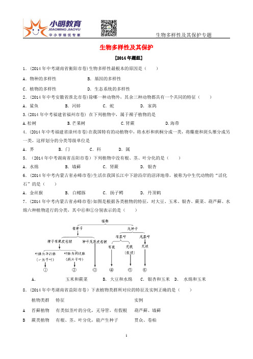 (专题08)生物多样性及其保护试题