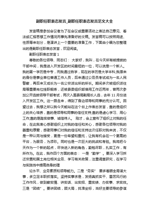 副职任职表态发言_副职任职表态发言范文大全