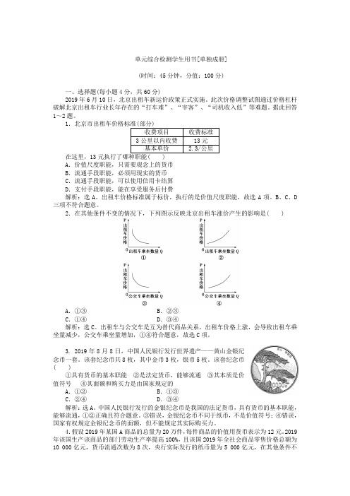 人教版高中政治必修1《经济生活》试题：第1单元单元综合检测 word版含答案