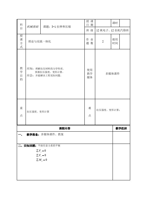 机械基础教案(3.1拉伸和压缩2)