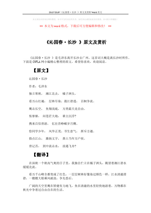 2018-2019-《沁园春·长沙 》原文及赏析-word范文 (3页)