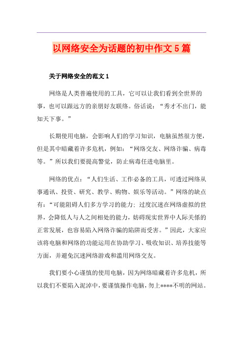 以网络安全为话题的初中作文5篇