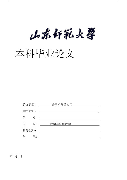 [数学]数学与应用数学本科毕业分块矩阵应用.docx