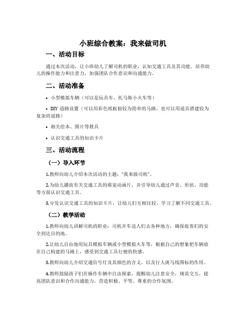 小班综合教案：我来做司机