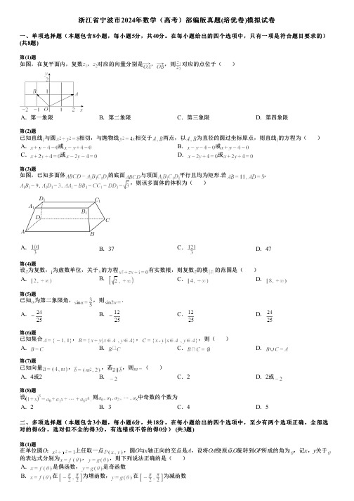 浙江省宁波市2024年数学(高考)部编版真题(培优卷)模拟试卷