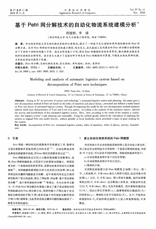 基于Petri网分解技术的自动化物流系统建模分析