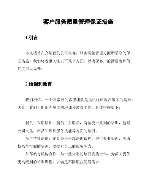 客户服务质量管理保证措施