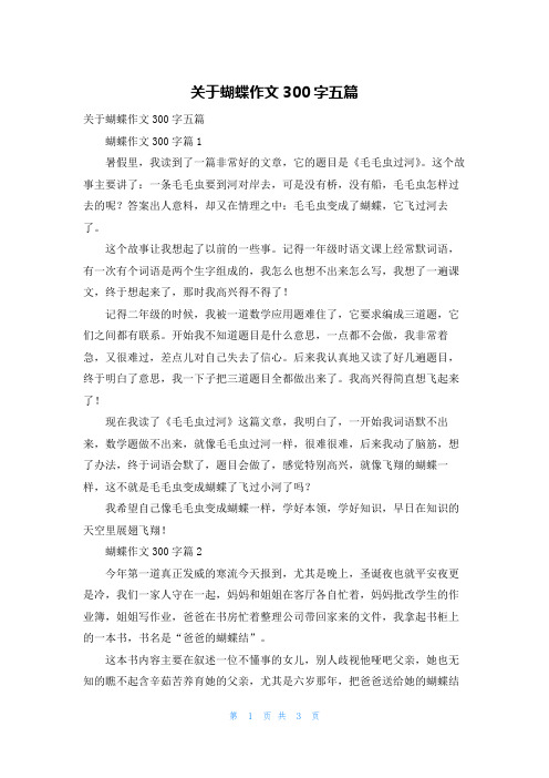 关于蝴蝶作文300字五篇