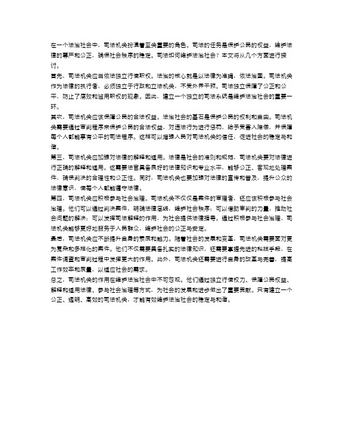 司法如何维护法治社会