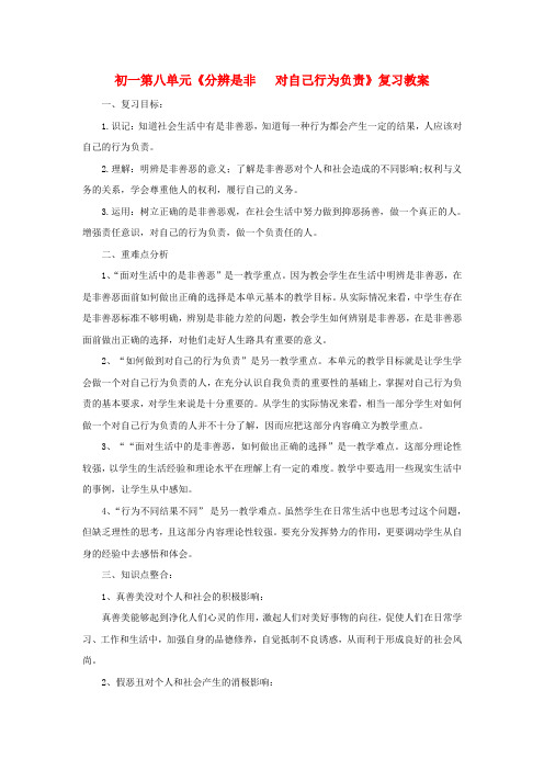 七年级政治下册第八单元《分辨是非 对自己行为负责》复习教案(鲁教版)