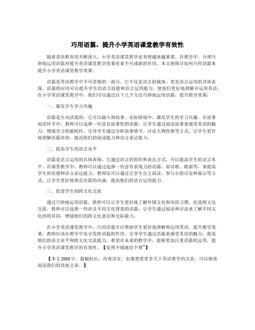 巧用语篇,提升小学英语课堂教学有效性