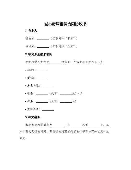 2024年城市房屋租赁合同协议书