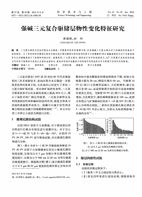 强碱三元复合驱储层物性变化特征研究