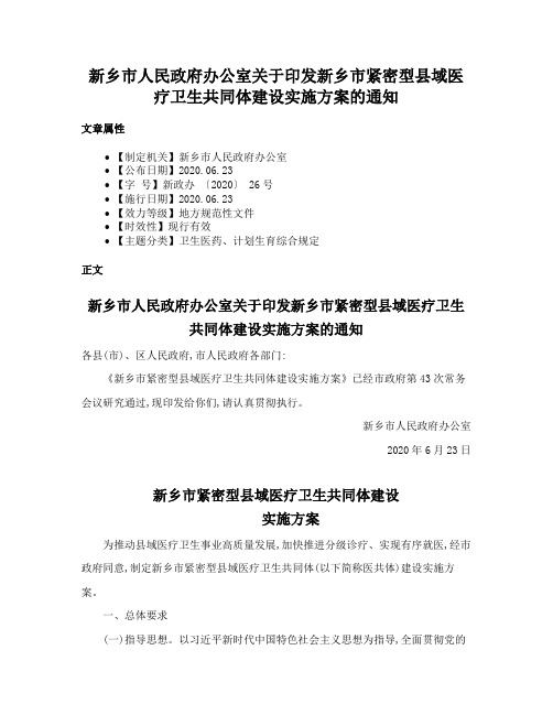 新乡市人民政府办公室关于印发新乡市紧密型县域医疗卫生共同体建设实施方案的通知