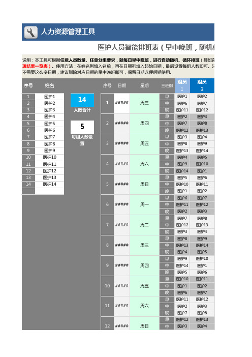 医护人员智能排班表(早中晚班,随机任意循环分组,不设假期,含时间列表)