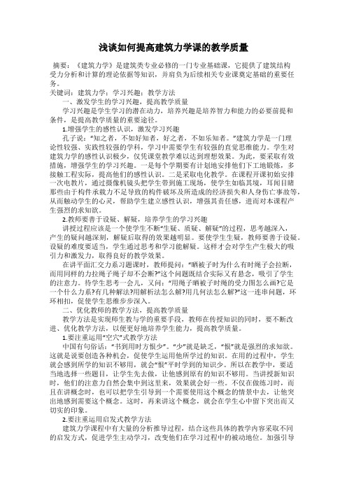 浅谈如何提高建筑力学课的教学质量