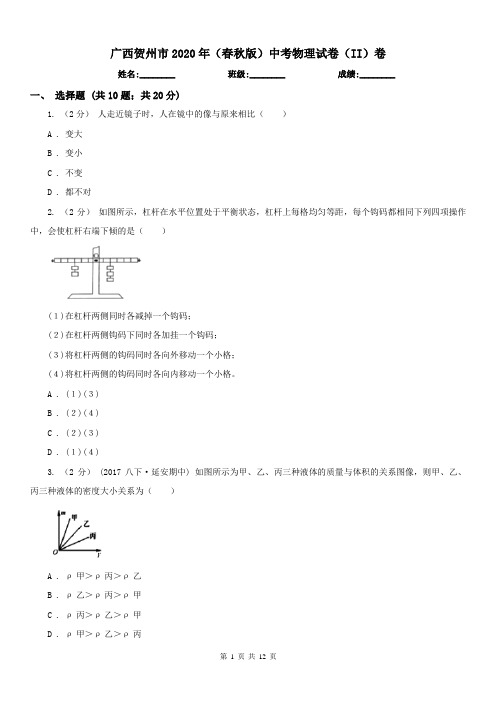 广西贺州市2020年(春秋版)中考物理试卷(II)卷