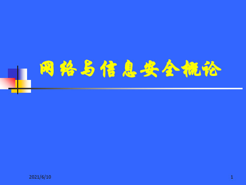 网络与信息安全概论