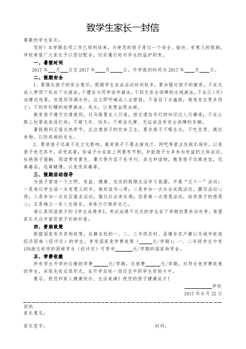 致学生家长一封信(暑假).