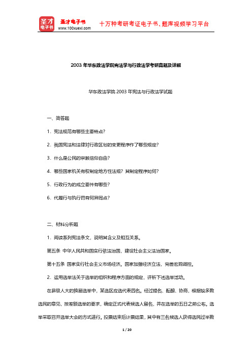 2003年华东政法学院宪法学与行政法学考研真题及详解【圣才出品】