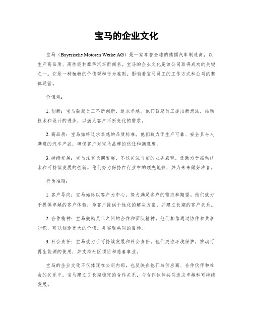 宝马的企业文化