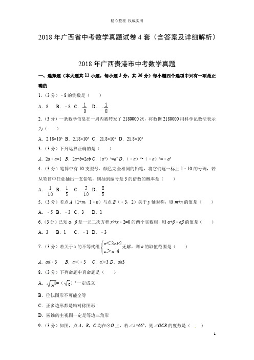 2018年广西省中考数学真题试卷4套(含答案及详细解析)