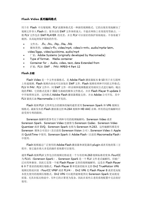 Flash Video系列编码格式
