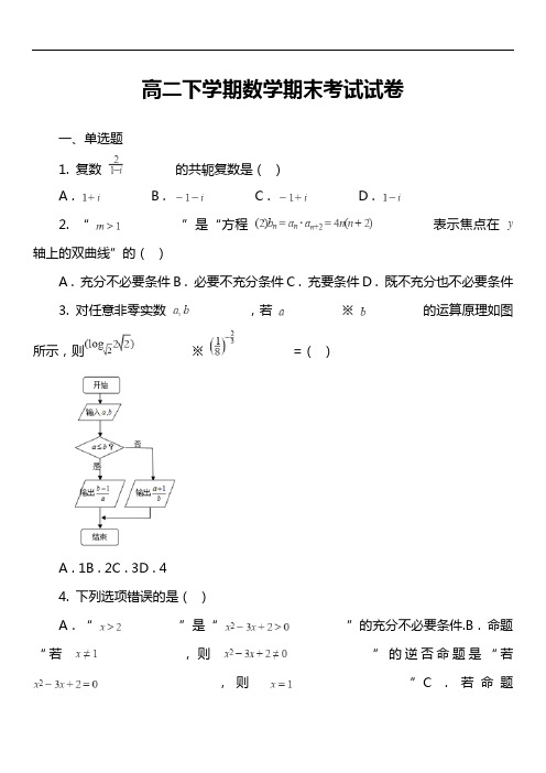 高二下学期数学期末考试试卷第8套真题