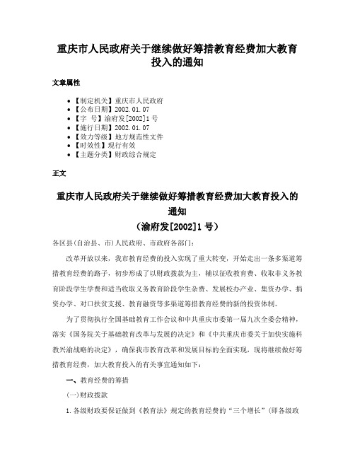 重庆市人民政府关于继续做好筹措教育经费加大教育投入的通知