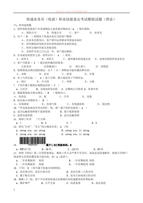 快递业务员收派职业技能鉴定考试模拟试题理论