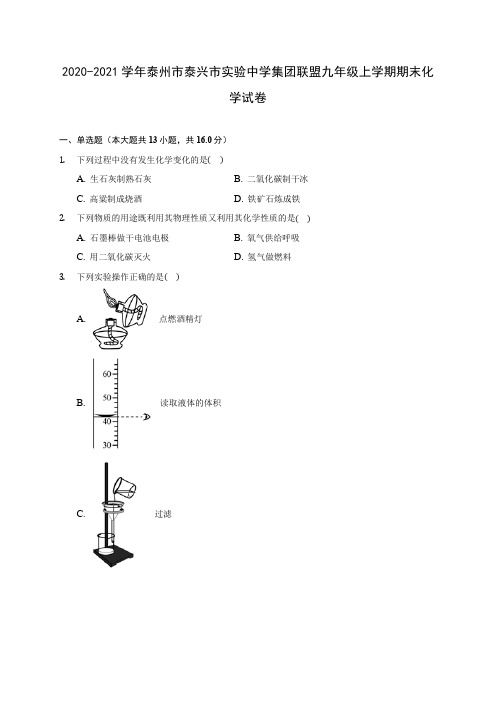 2020-2021学年泰州市泰兴市实验中学集团联盟九年级上学期期末化学试卷附答案详解