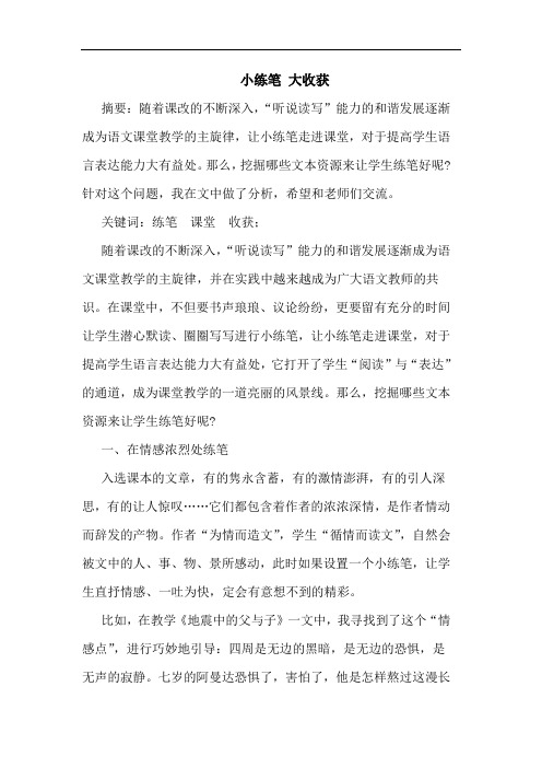 小练笔 大收获论文